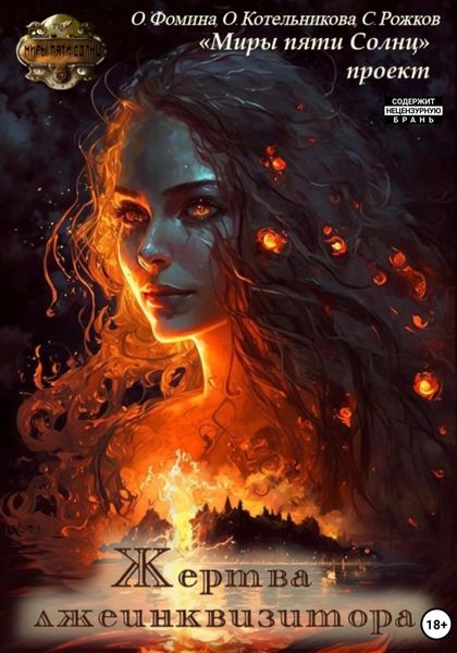 Обложка книги  «Проект «Миры пяти солнц». Жертва лжеинквизитора»