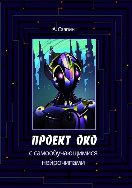 Обложка книги  «Проект ОКО с самообучающимися нейрочипами»