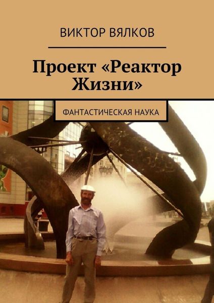 Обложка книги  «Проект «Реактор Жизни». Фантастическая наука»