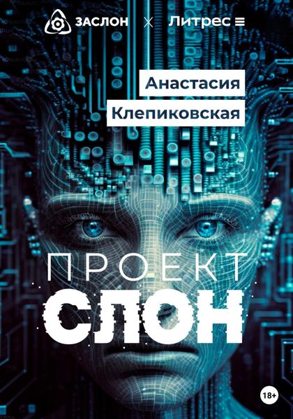 Обложка книги  «Проект «СЛОН»»