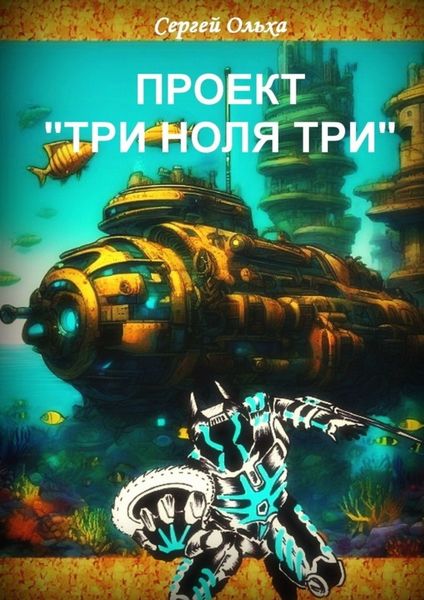 Обложка книги  «Проект «Три ноля три»»