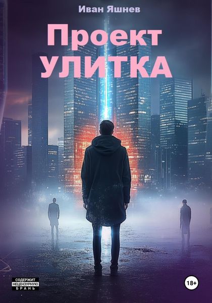Обложка книги  «Проект УЛИТКА»