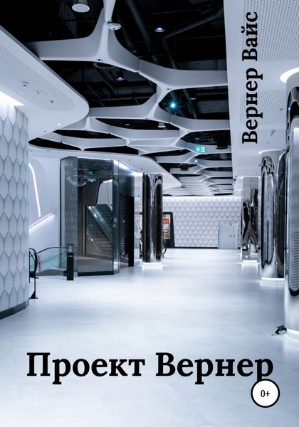 Обложка книги  «Проект Вернер»