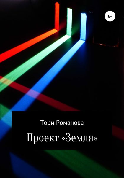 Обложка книги  «Проект «Земля»»