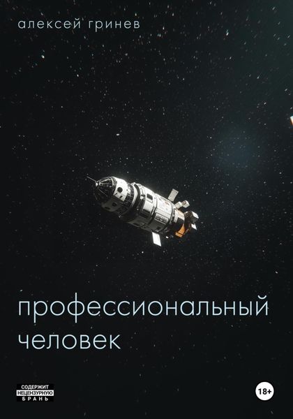 Обложка книги  «Профессиональный человек»