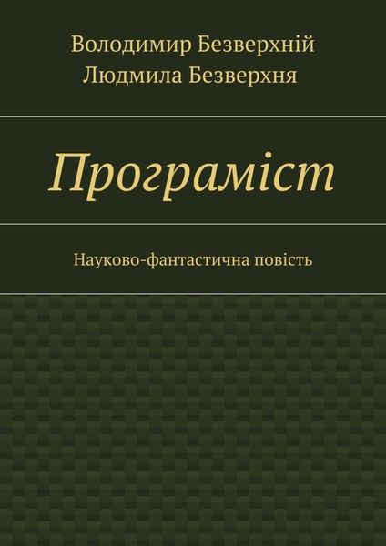 Обложка книги  «Програмiст. Науково-фантастична повість»