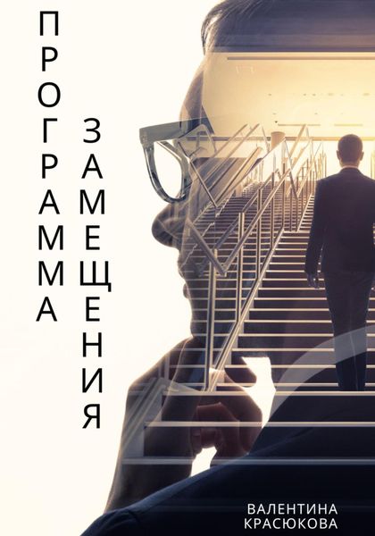 Обложка книги  «Программа замещения»