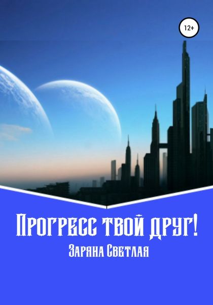 Обложка книги  «Прогресс твой друг!»