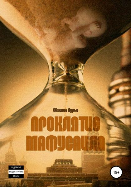 Обложка книги  «Проклятие Мафусаила»