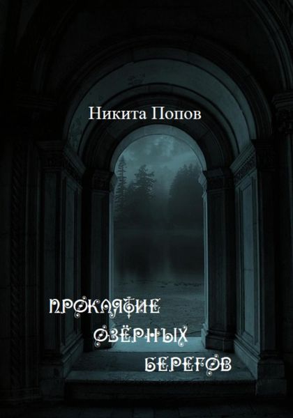 Обложка книги  «Проклятие озёрных берегов»