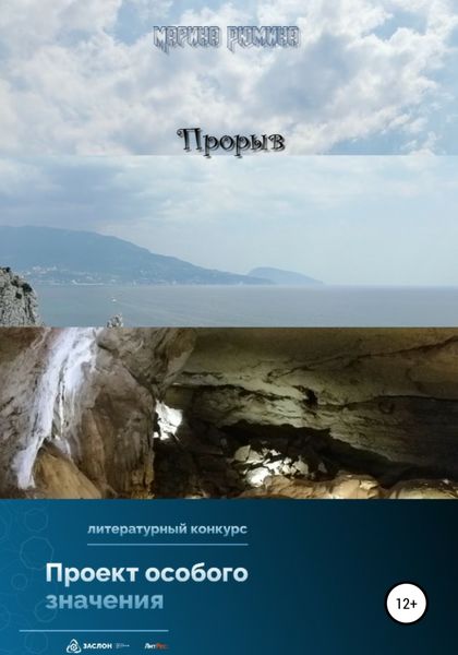 Обложка книги  «Прорыв»