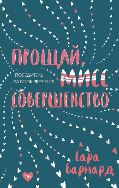 Обложка книги  «Прощай, мисс Совершенство»