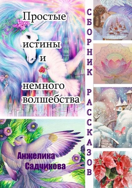 Обложка книги  «Простые истины и немного волшебства»