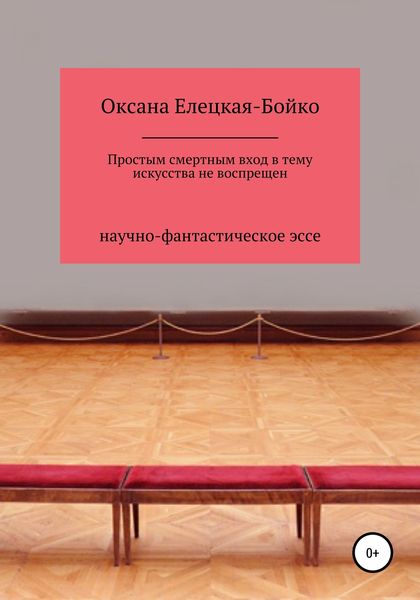 Обложка книги  «Простым смертным вход в тему искусства не воспрещен»