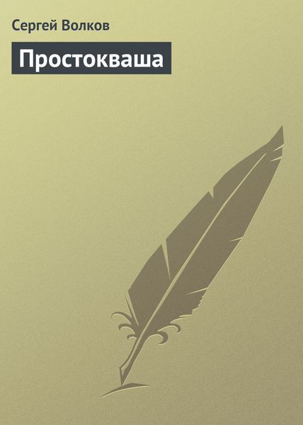 Обложка книги  «Простокваша»