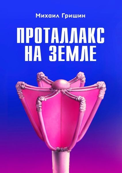 Обложка книги  «Проталлакс на Земле»