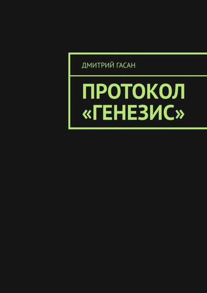 Обложка книги  «Протокол «Генезис»»
