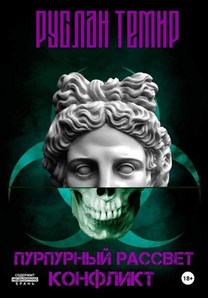 Обложка книги  «Пурпурный рассвет. Конфликт»