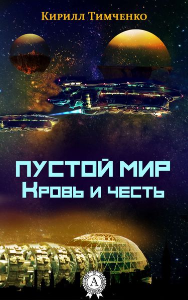 Обложка книги  «Пустой мир. Кровь и честь»