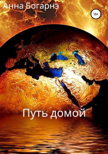 Обложка книги  «Путь домой»
