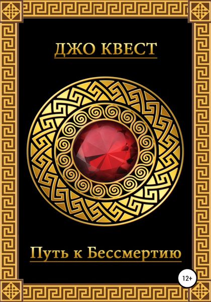 Обложка книги  «Путь к бессмертию»