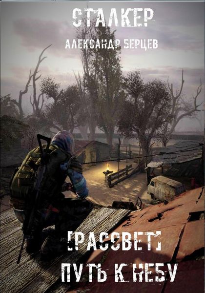 Обложка книги  «Путь к Небу»
