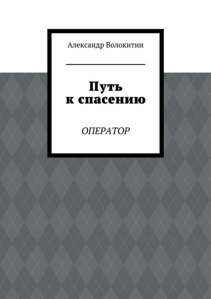 Обложка книги  «Путь к спасению. Оператор»