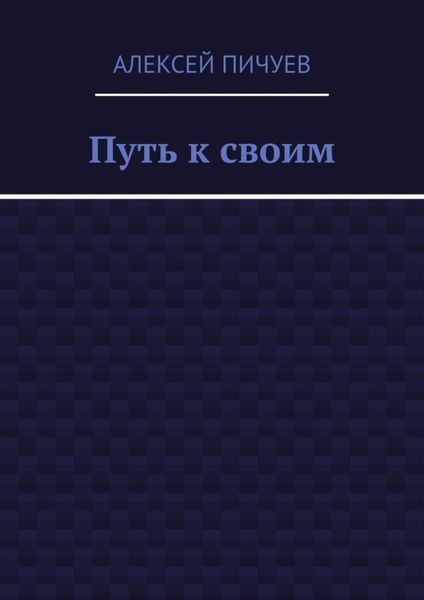 Обложка книги  «Путь к своим»