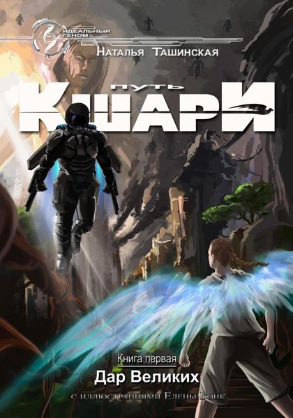 Обложка книги  «Путь кшари. Дар Великих»