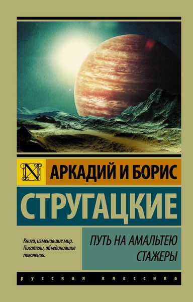 Обложка книги  «Путь на Амальтею. Стажеры»