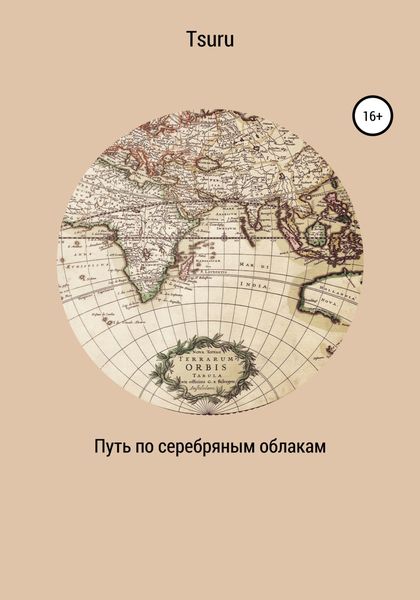 Обложка книги  «Путь по серебряным облакам»