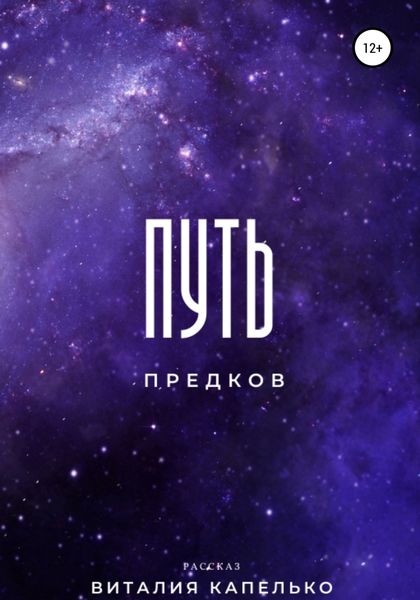 Обложка книги  «Путь предков»