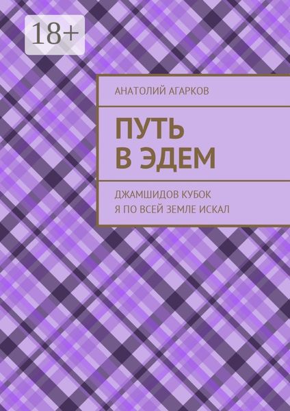 Обложка книги  «Путь в Эдем. Джамшидов кубок я по всей земле искал»