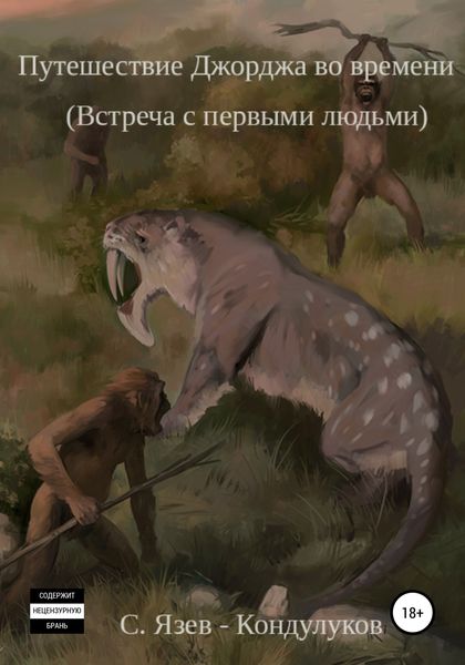Обложка книги  «Путешествие Джорджа во времени. Встреча с первыми людьми»