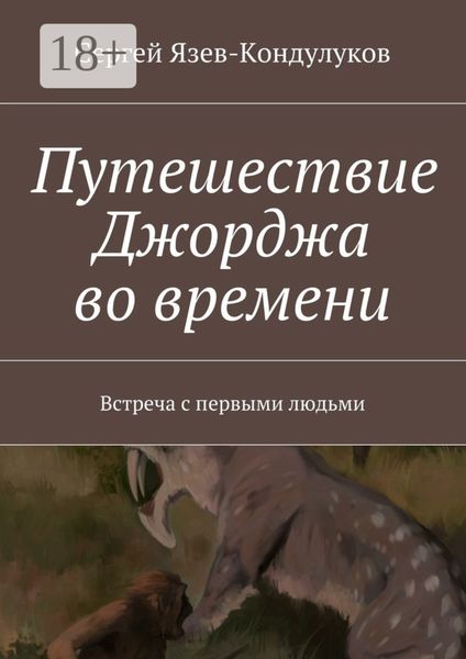 Обложка книги  «Путешествие Джорджа во времени. Встреча с первыми людьми»
