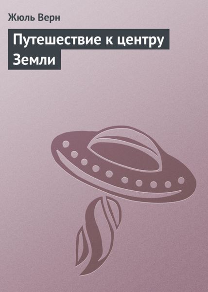 Обложка книги  «Путешествие к центру Земли»