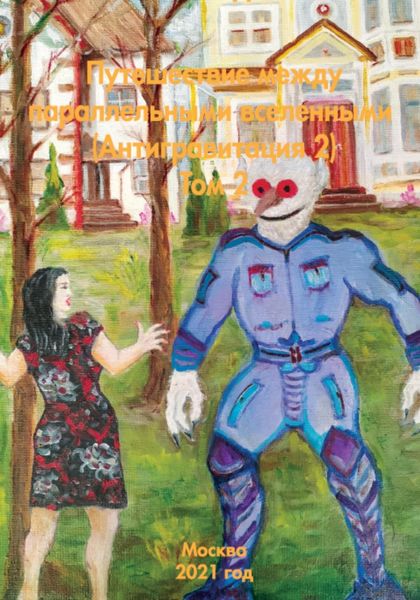 Обложка книги  «Путешествие между параллельными вселенными – Антигравитация 2»