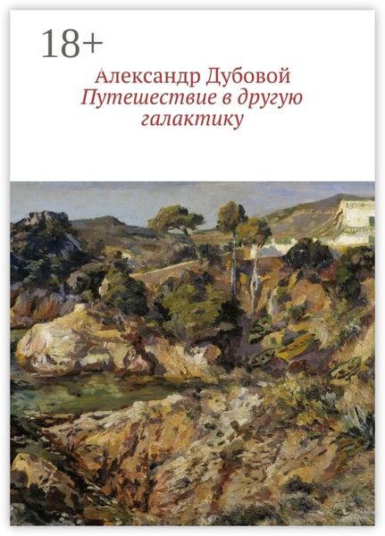 Обложка книги  «Путешествие в другую галактику»