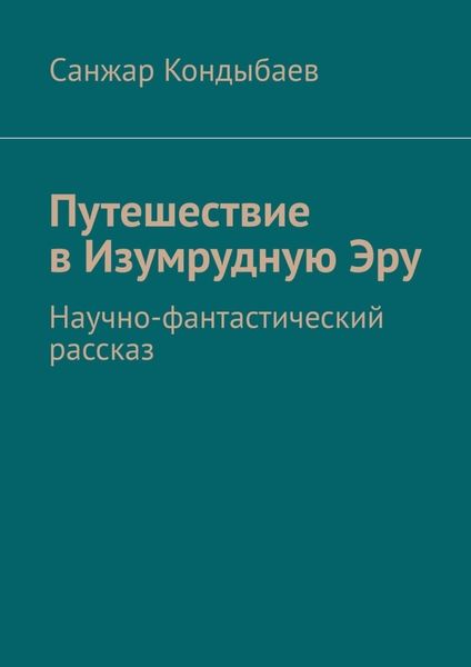 Обложка книги  «Путешествие в Изумрудную Эру. Научно-фантастический рассказ»