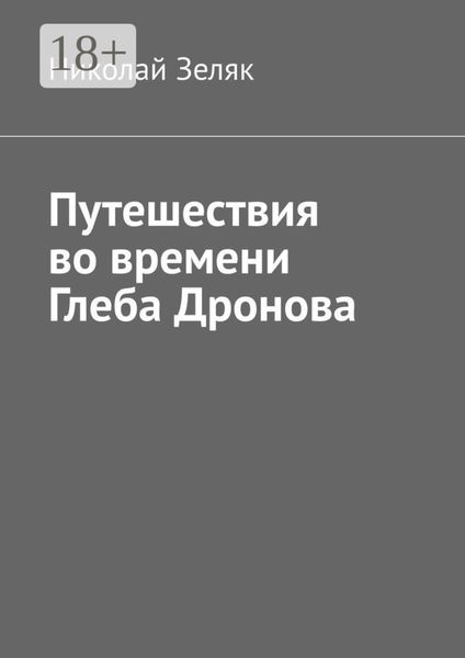 Обложка книги  «Путешествия во времени Глеба Дронова»