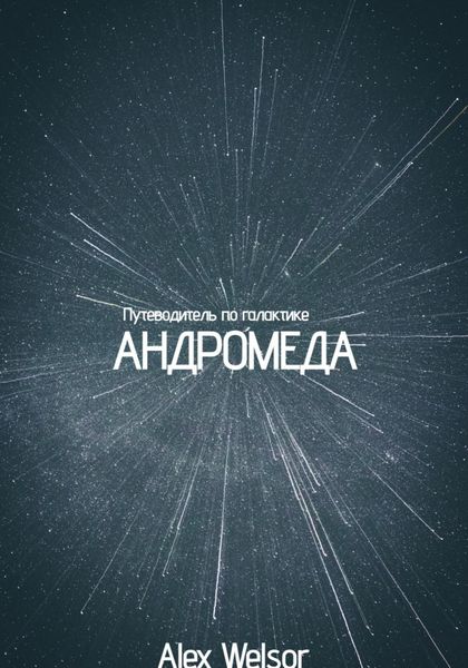Обложка книги  «Путеводитель по галактике Андромеда»