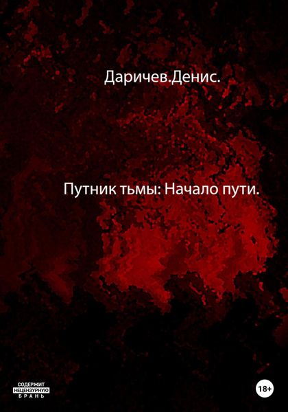 Обложка книги  «Путник тьмы: Начало пути»