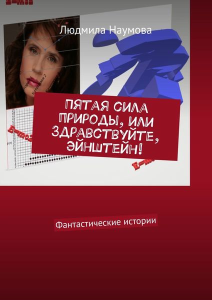 Обложка книги  «Пятая сила природы, или Здравствуйте, Эйнштейн! Фантастические истории»