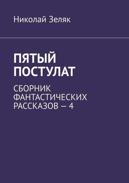 Обложка книги  «Пятый постулат. Сборник фантастических рассказов – 4»