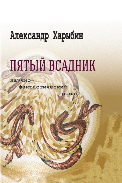 Обложка книги  «Пятый всадник»