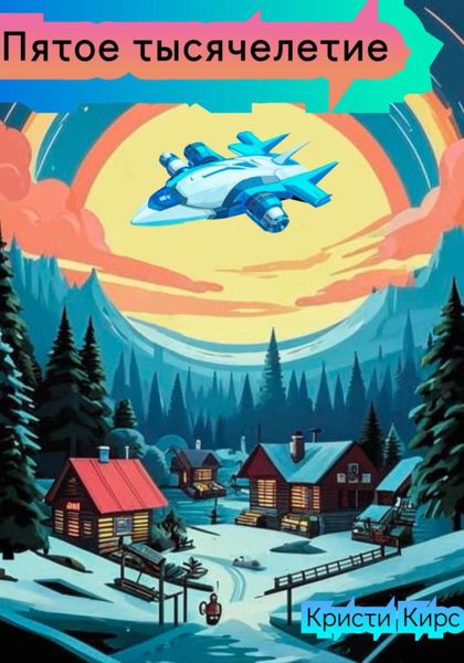 Обложка книги  «Пятое тысячелетие»