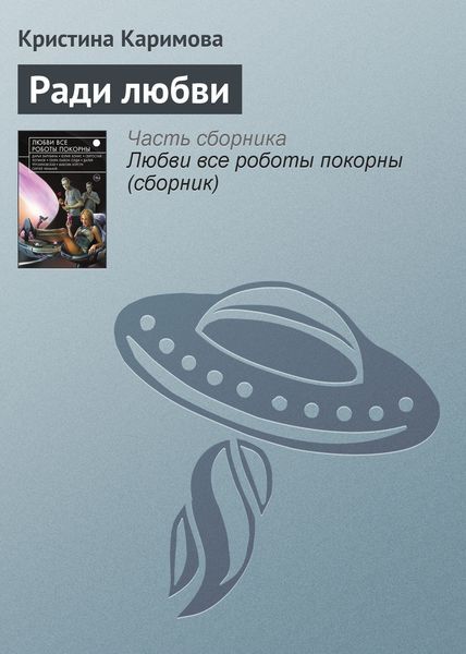 Обложка книги  «Ради любви»