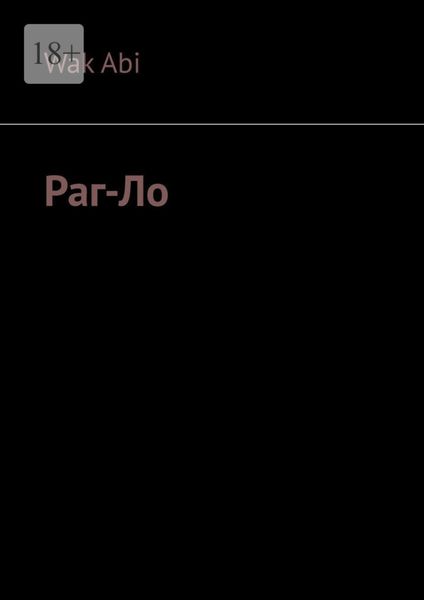Обложка книги  «Раг-Ло»