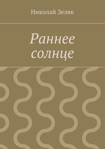 Обложка книги  «Раннее солнце»