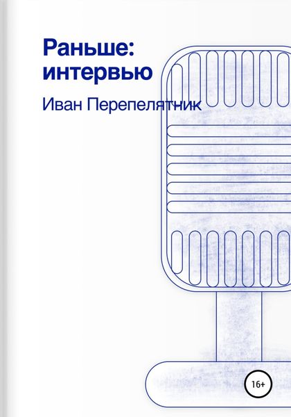 Обложка книги  «Раньше: интервью»